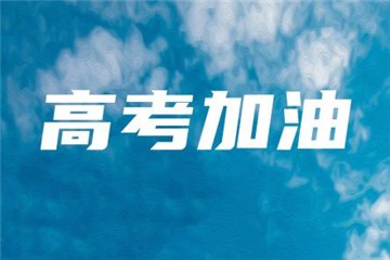 今年高考報(bào)名人數(shù)達(dá)1071萬，每個(gè)考點(diǎn)至少設(shè)3個(gè)備用隔離