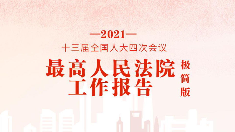 極簡版2021年最高人民法院工作報告，來了