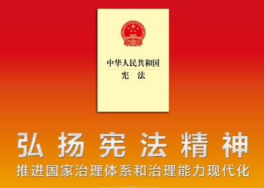 關(guān)于憲法的這些知識，你都知道嗎？