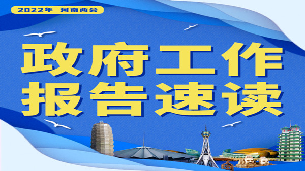 【2022河南兩會】報告速讀?丨健全覆蓋全行業(yè)、全過程