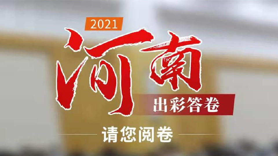 【2022河南兩會】2021，河南出彩答卷，請您閱卷！