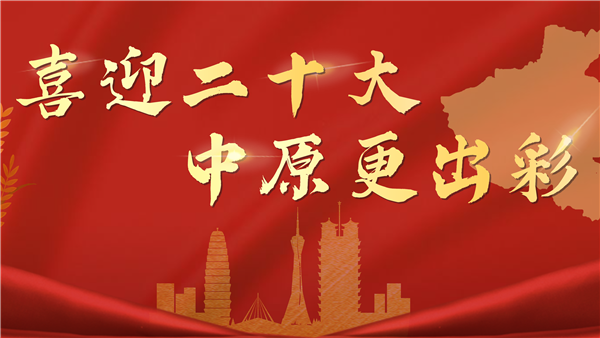 喜迎二十大 中原更出彩丨從河南標(biāo)準(zhǔn)邁向標(biāo)準(zhǔn)河南