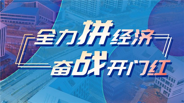 全力拼經(jīng)濟 奮戰(zhàn)開門紅丨政府送服務 企業(yè)干勁足