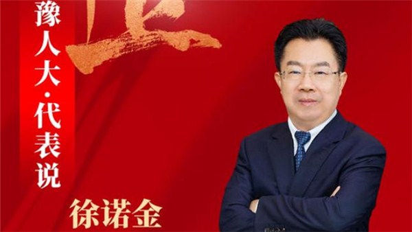 乘“十”而上代表說丨全國人大代表徐諾金：整合優(yōu)化金融