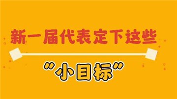 新一屆代表的“小目標”丨駐豫全國人大代表孫中嶺：培養(yǎng)