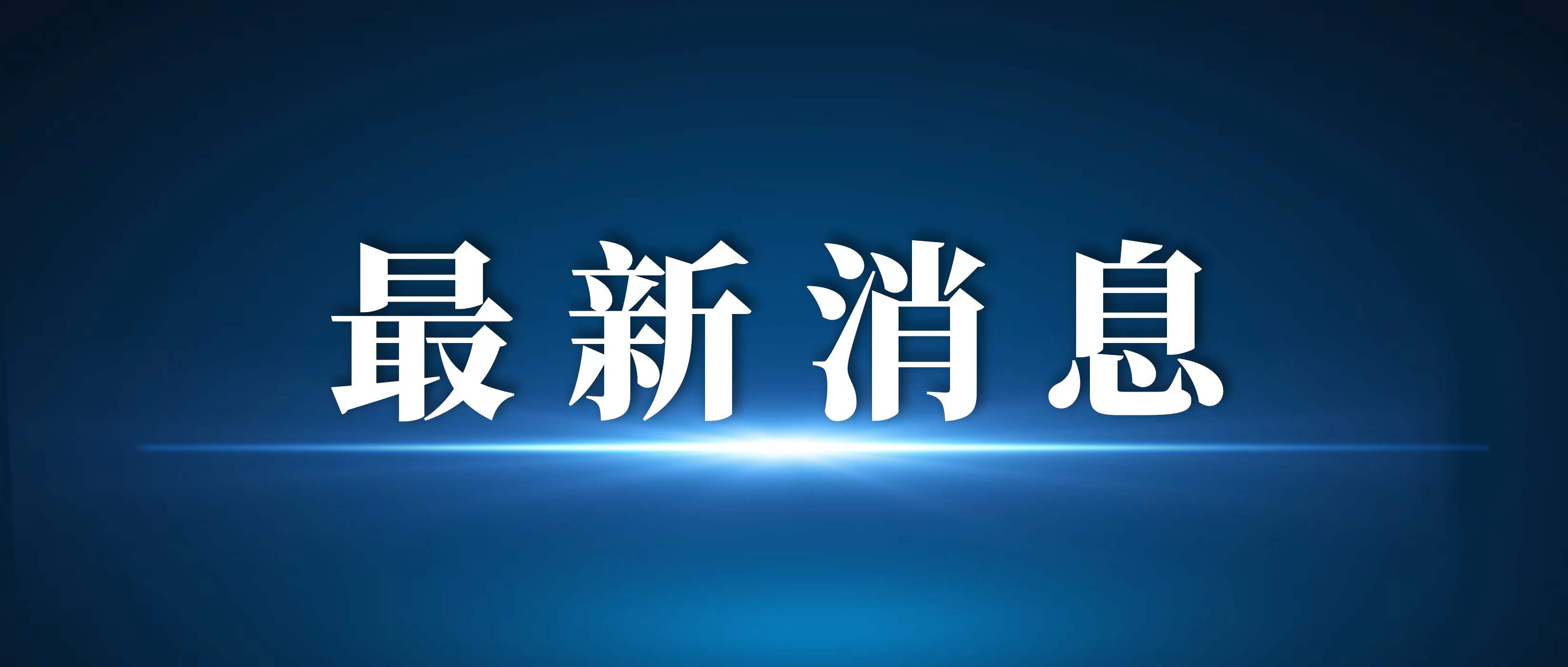 因降雨，河南部分高速路段禁止所有車輛上站