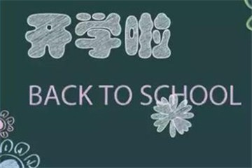  漯河初一、初二和小學開學時間確定!