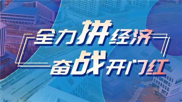 新時代 新征程 新偉業(yè)·全力拼經(jīng)濟 奮戰(zhàn)開門紅丨納新