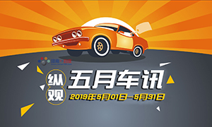 縱觀丨五月車(chē)訊（20190501-20190531）小汽車(chē)駕照可全國(guó)“通考”了