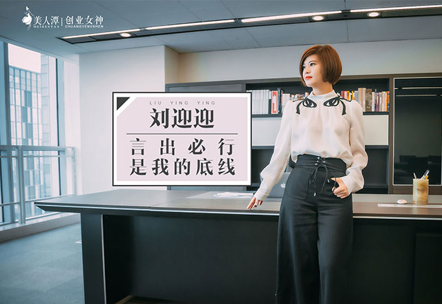 美人潭|創(chuàng)業(yè)女神  劉迎迎：言出必行，是我的底線