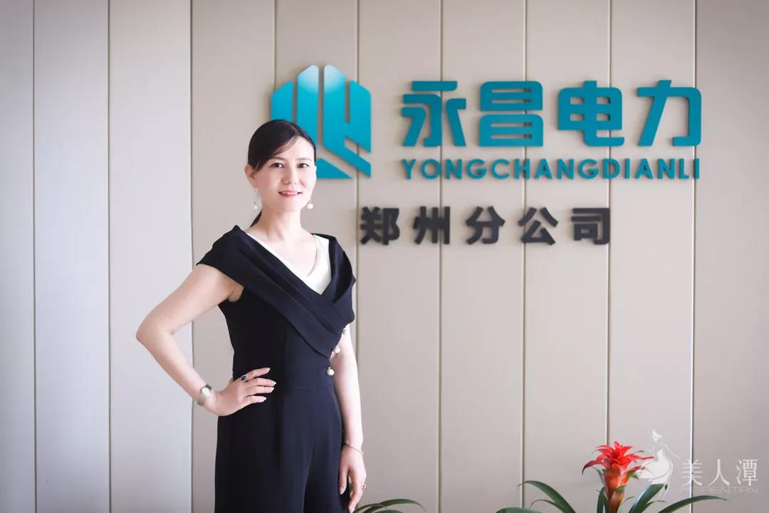 美人潭|創(chuàng)業(yè)女神 永昌電力鄭州分公司總經(jīng)理熊慧萍：生命從未停止沸騰